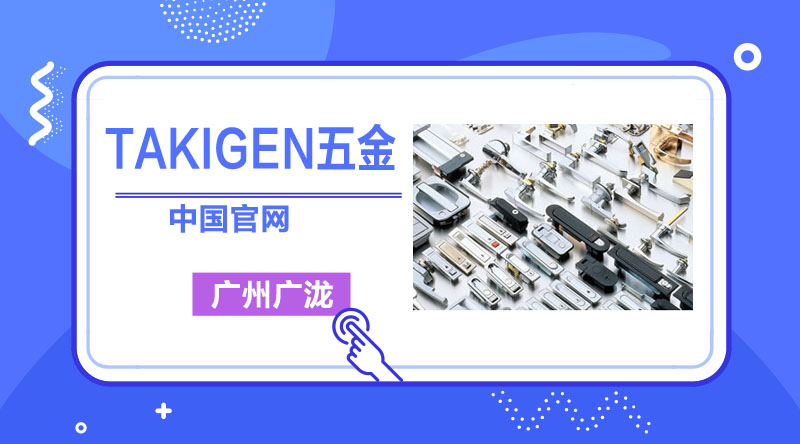 TAKIGEN不锈钢搭扣的使用-聚宝盆